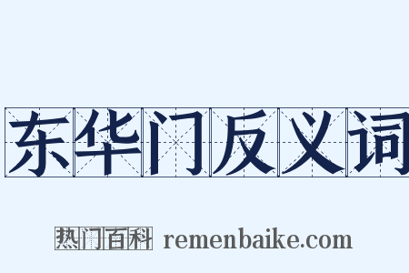 东华门反义词是什么意思的图片